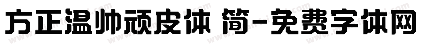 方正温帅顽皮体 简字体转换